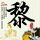 迈克尔·杰克逊：巨星之路